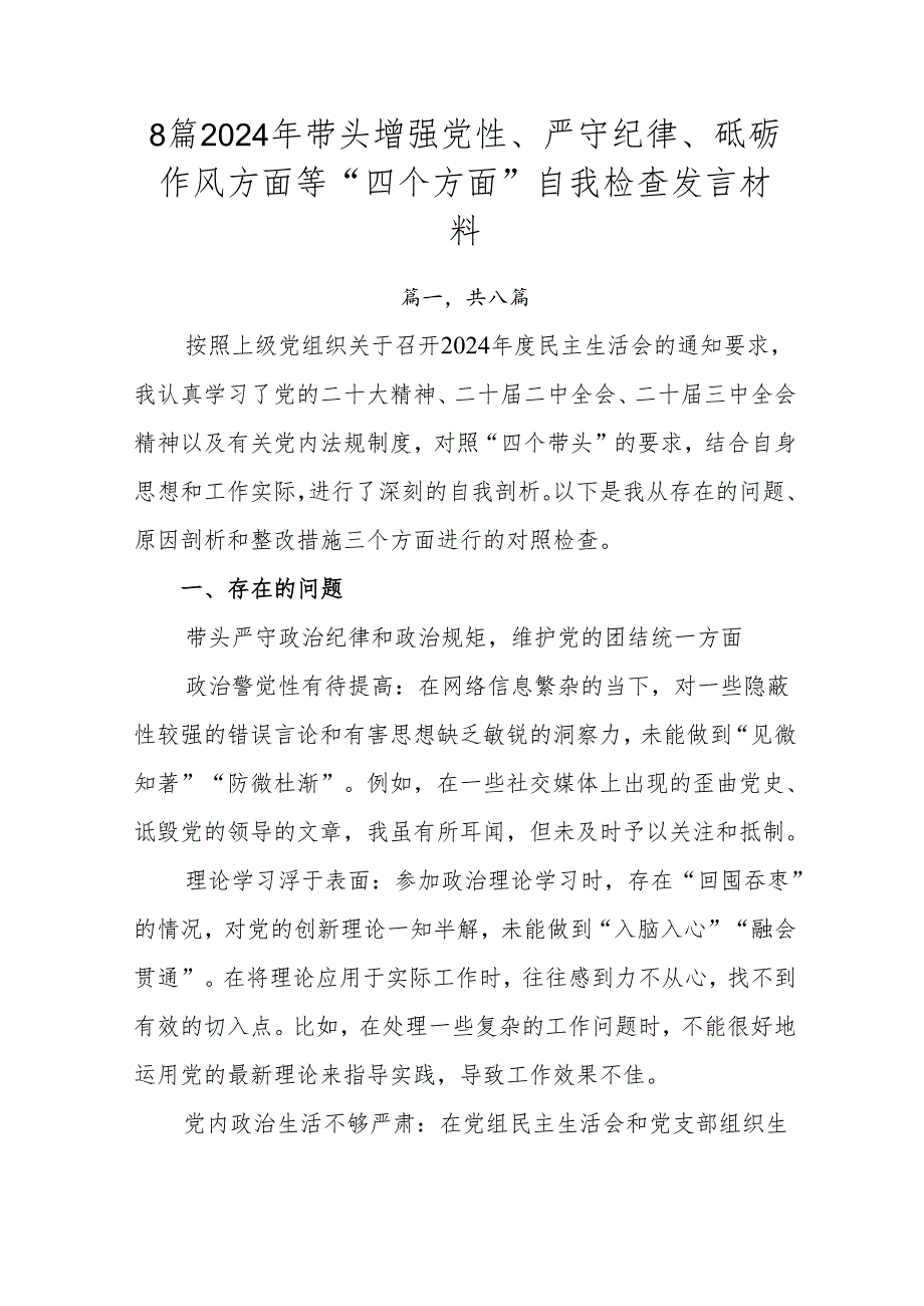 8篇2024年带头增强党性、严守纪律、砥砺作风方面等“四个方面”自我检查发言材料.docx_第1页