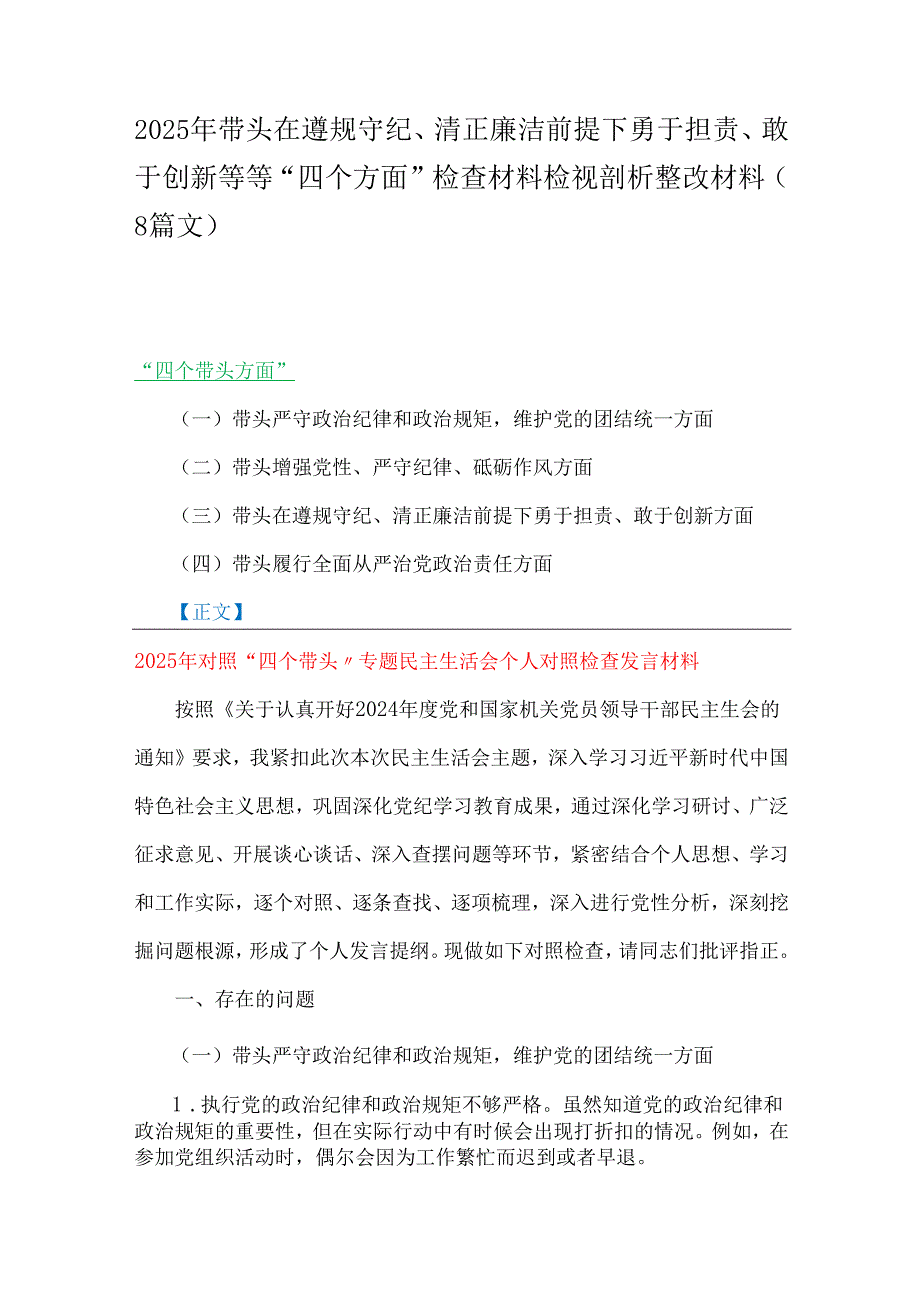 2025年带头在遵规守纪、清正廉洁前提下勇于担责、敢于创新等等“四个方面”检查材料检视剖析整改材料（8篇文）.docx_第1页
