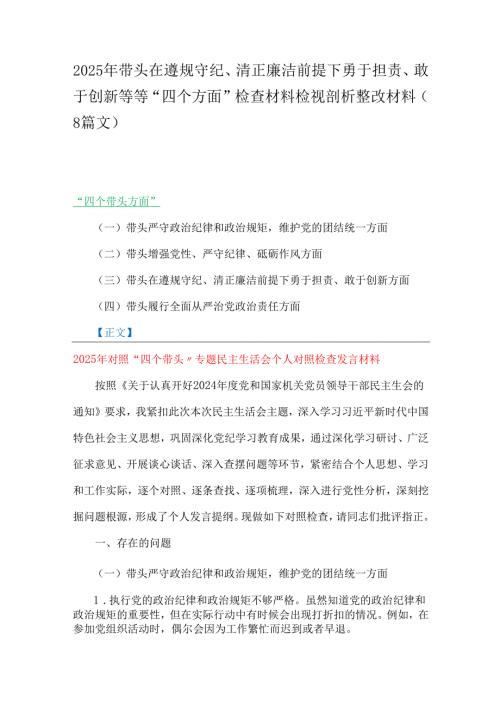2025年带头在遵规守纪、清正廉洁前提下勇于担责、敢于创新等等“四个方面”检查材料检视剖析整改材料（8篇文）.docx