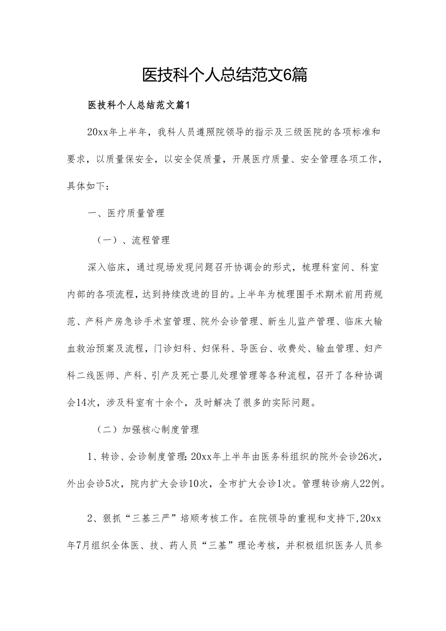 医技科个人总结范文6篇.docx_第1页