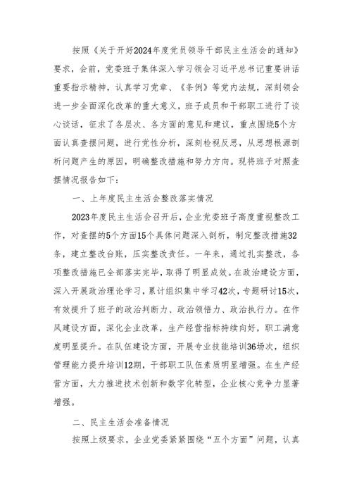 国企2024领导班子民主生活检查材料（四个带头）范文两篇.docx