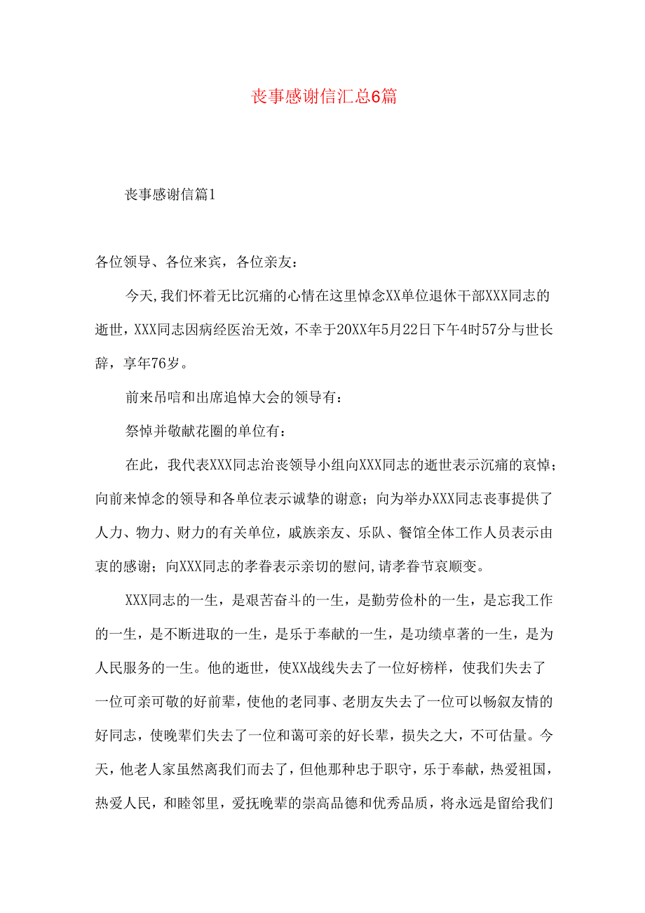 丧事感谢信汇总6篇.docx_第1页