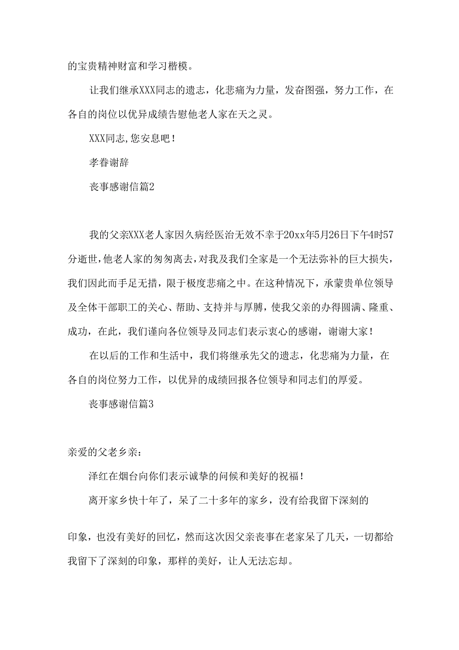 丧事感谢信汇总6篇.docx_第2页