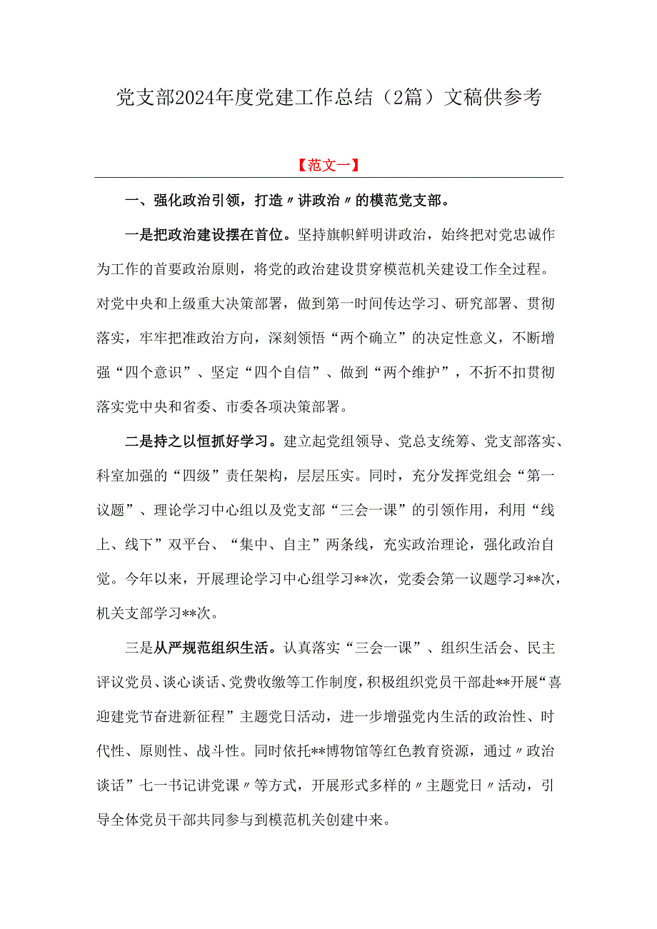党支部2024党建工作总结（2篇）文稿供参考.docx_第1页