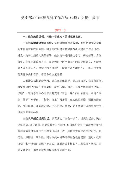 党支部2024党建工作总结（2篇）文稿供参考.docx