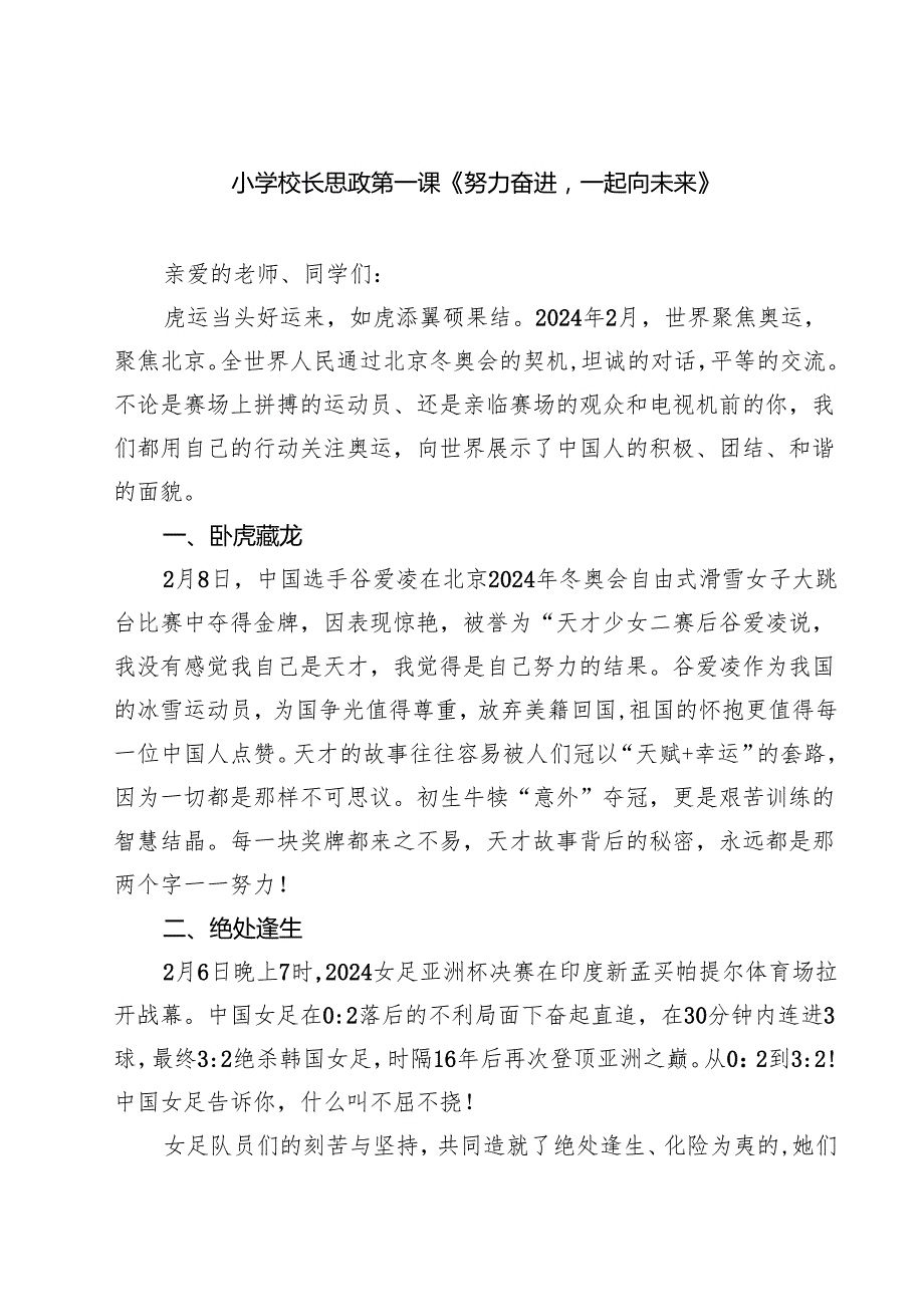 小学校长思政第一课《努力奋进一起向未来》四篇（精选版）.docx_第1页