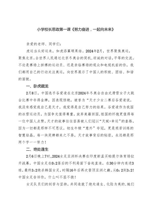 小学校长思政第一课《努力奋进一起向未来》四篇（精选版）.docx