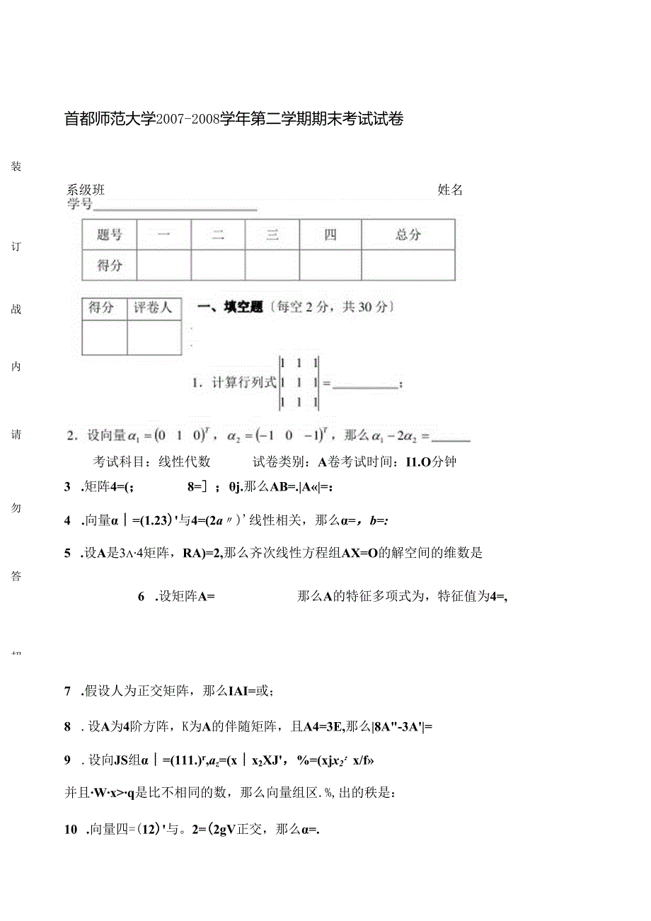 线性代数期末考试试卷.docx_第1页