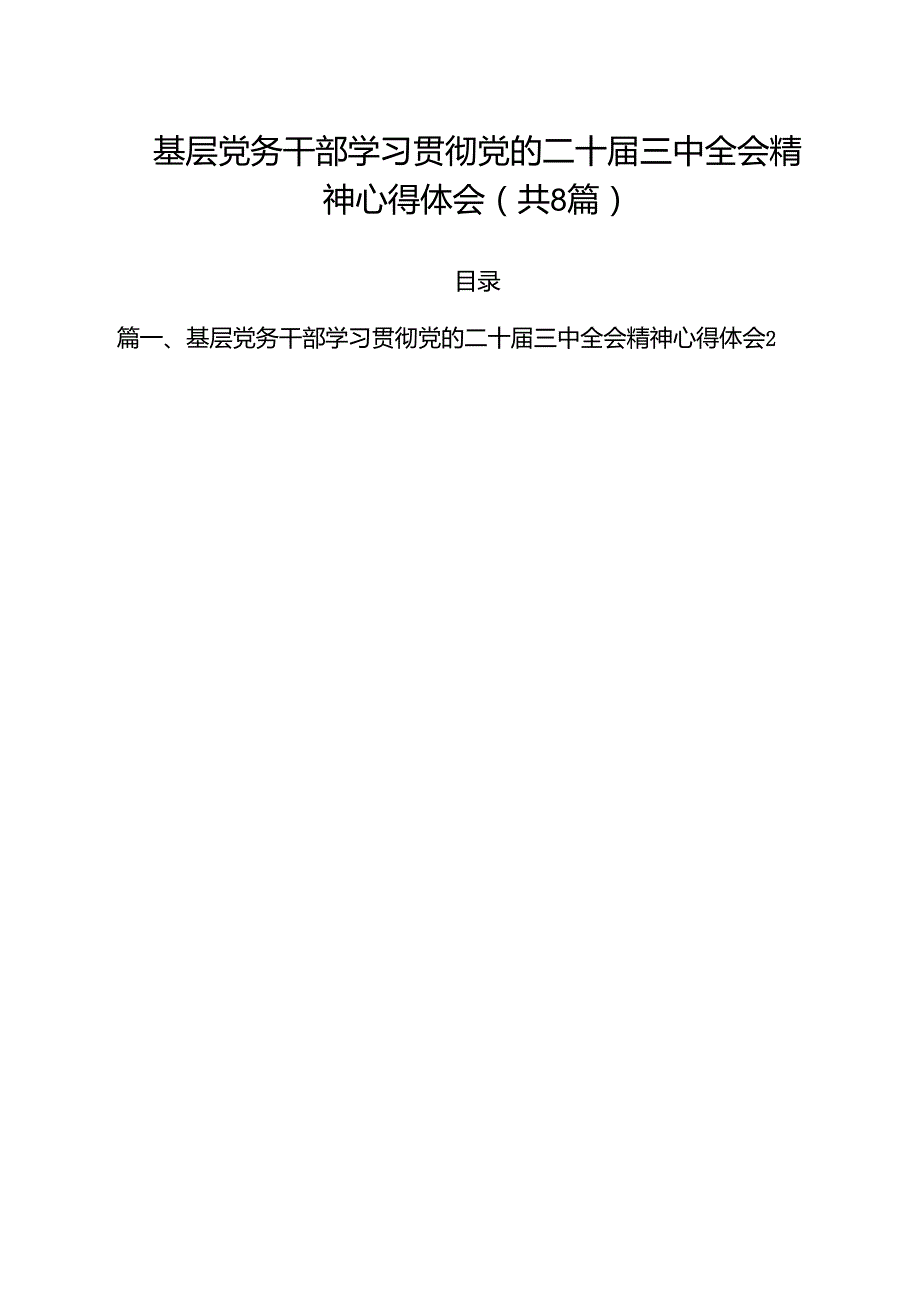 基层党务干部学习贯彻党的二十三中全会精神心得体会（共8篇）.docx_第1页