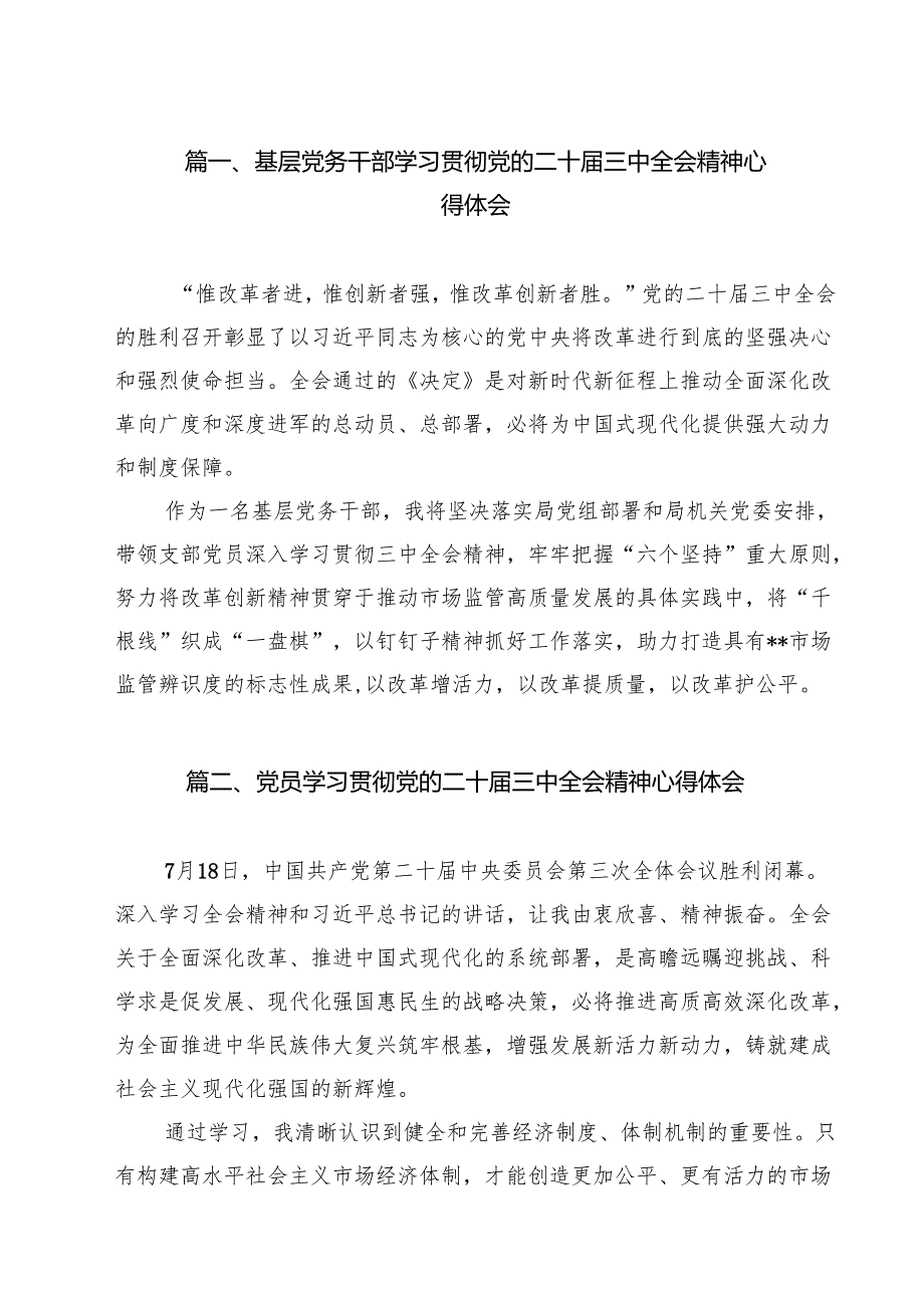 基层党务干部学习贯彻党的二十三中全会精神心得体会（共8篇）.docx_第2页