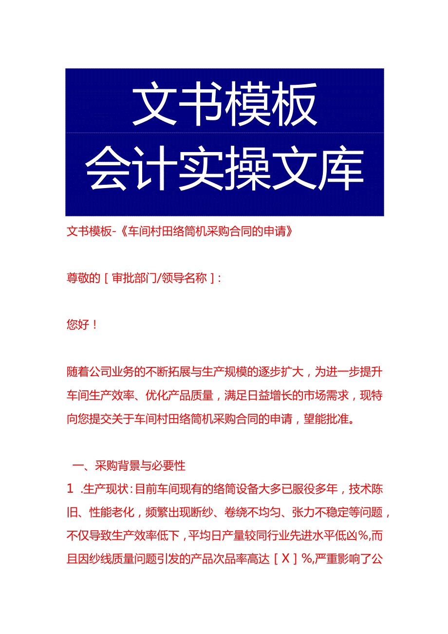 文书模板《车间村田络筒机采购合同的申请》.docx_第1页
