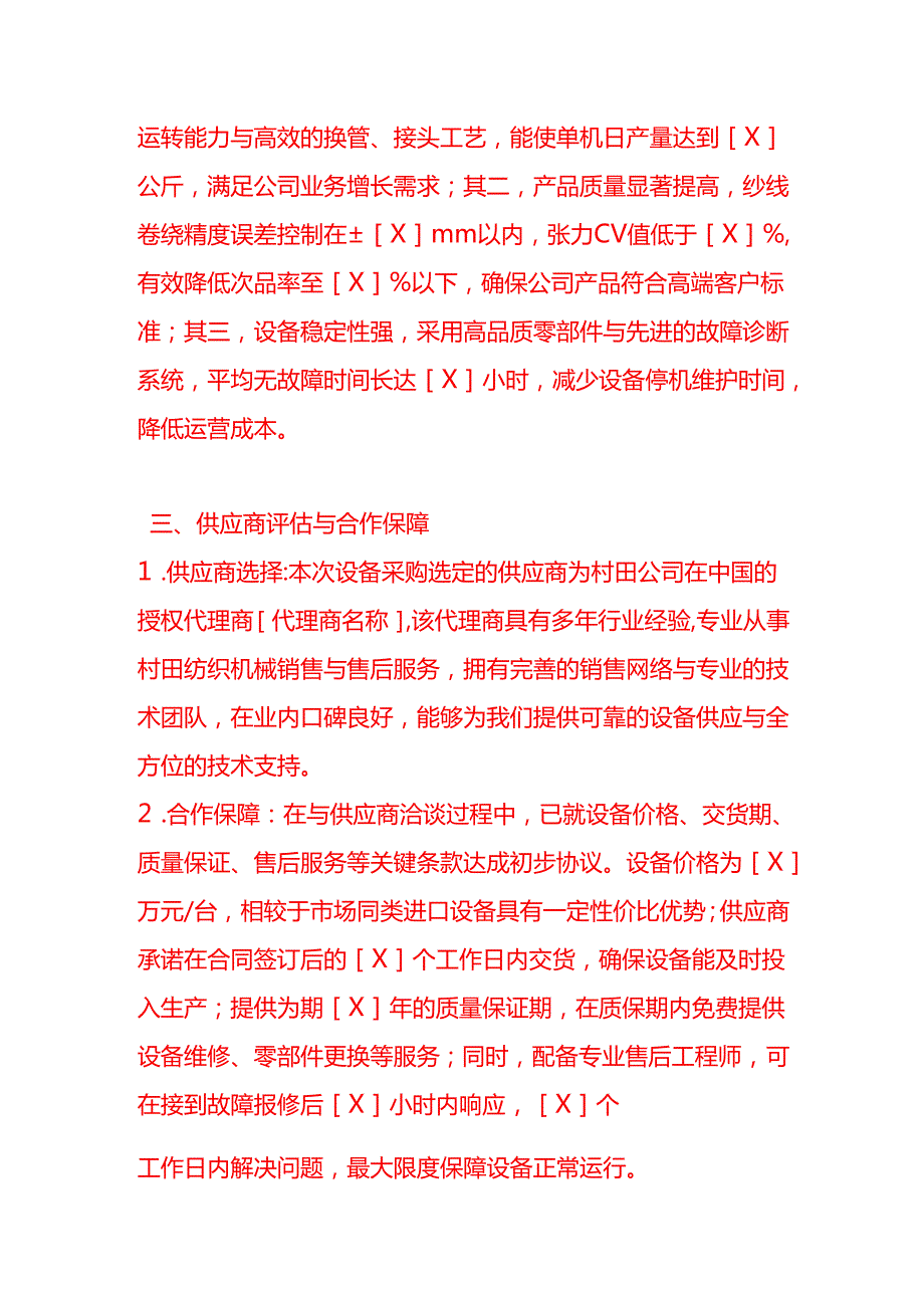 文书模板《车间村田络筒机采购合同的申请》.docx_第3页