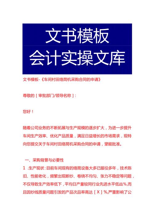 文书模板《车间村田络筒机采购合同的申请》.docx