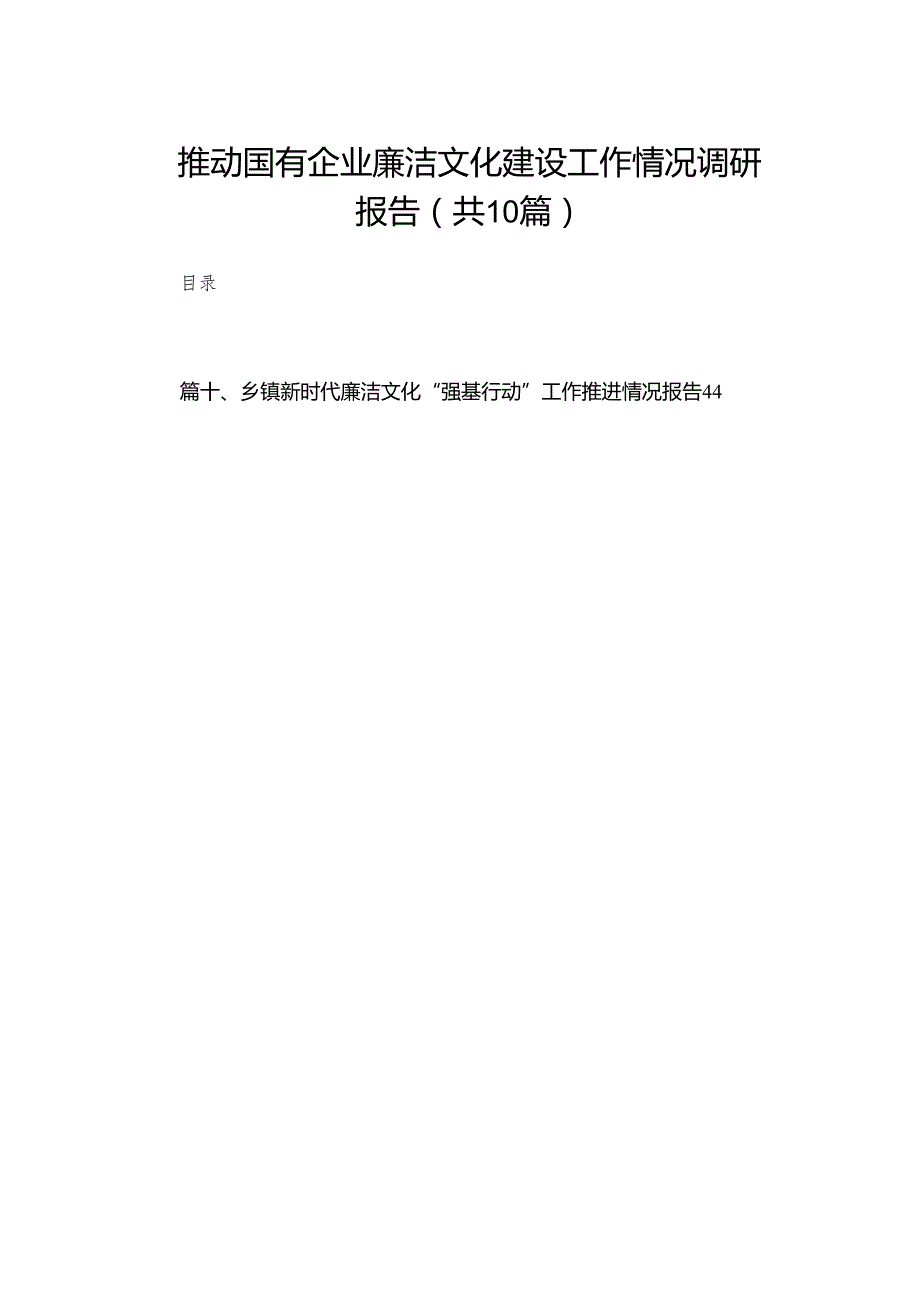 推动国有企业廉洁文化建设工作情况调研报告（共10篇）.docx_第1页