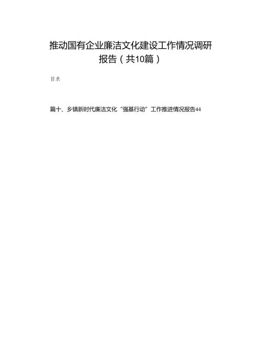 推动国有企业廉洁文化建设工作情况调研报告（共10篇）.docx