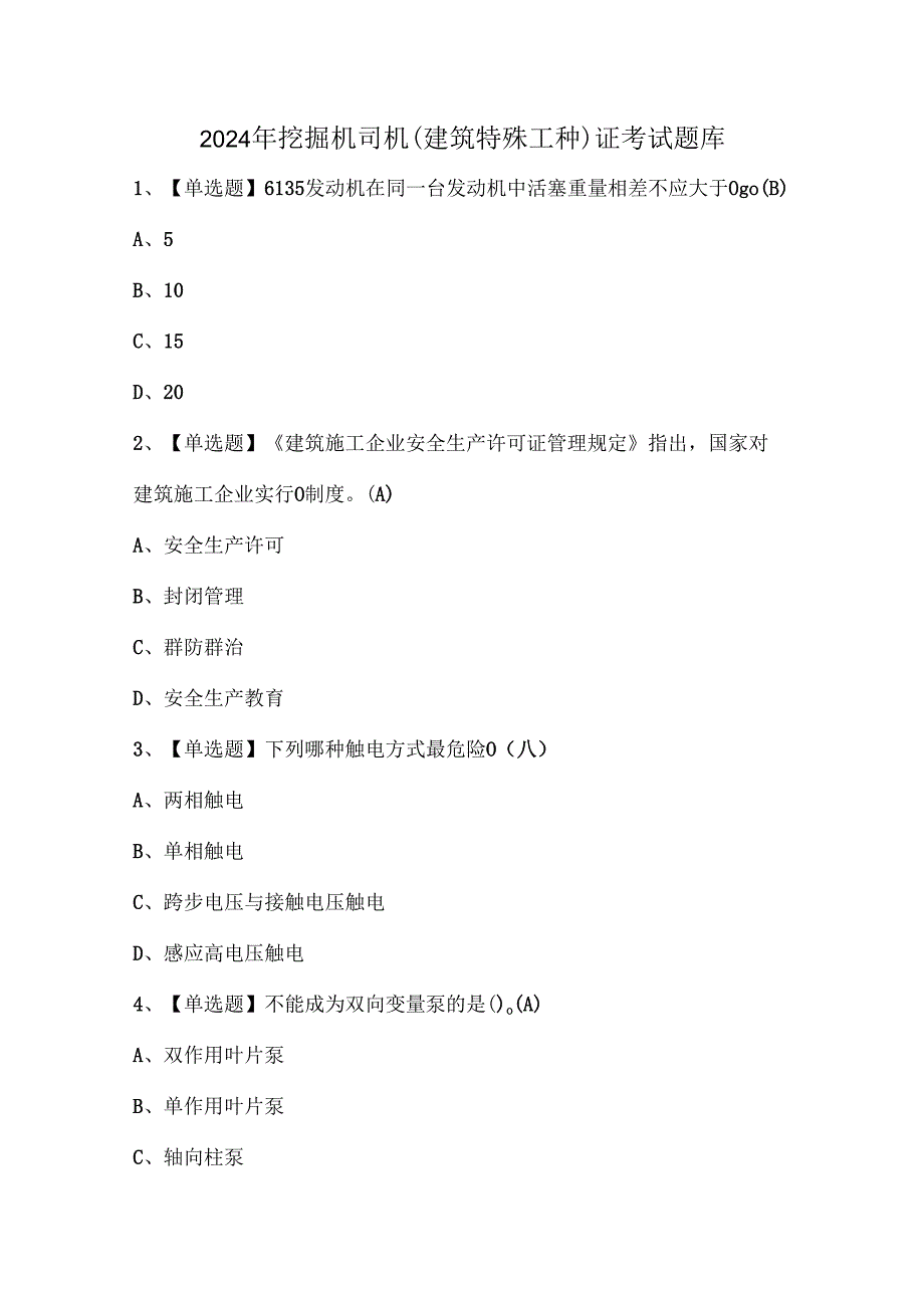 2024年挖掘机司机(建筑特殊工种)证考试题库.docx_第1页