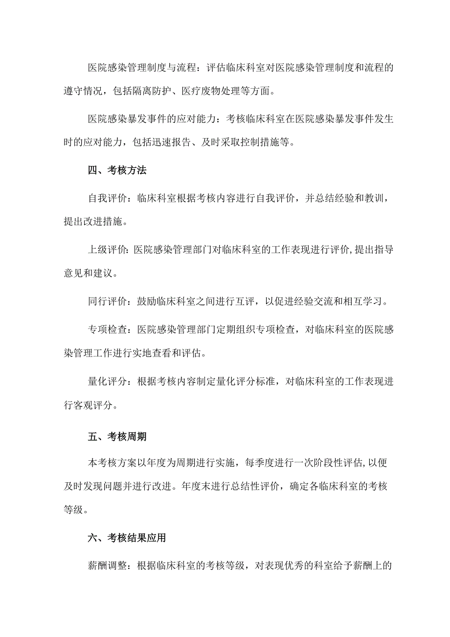 临床科室医院感染管理考核方案.docx_第2页