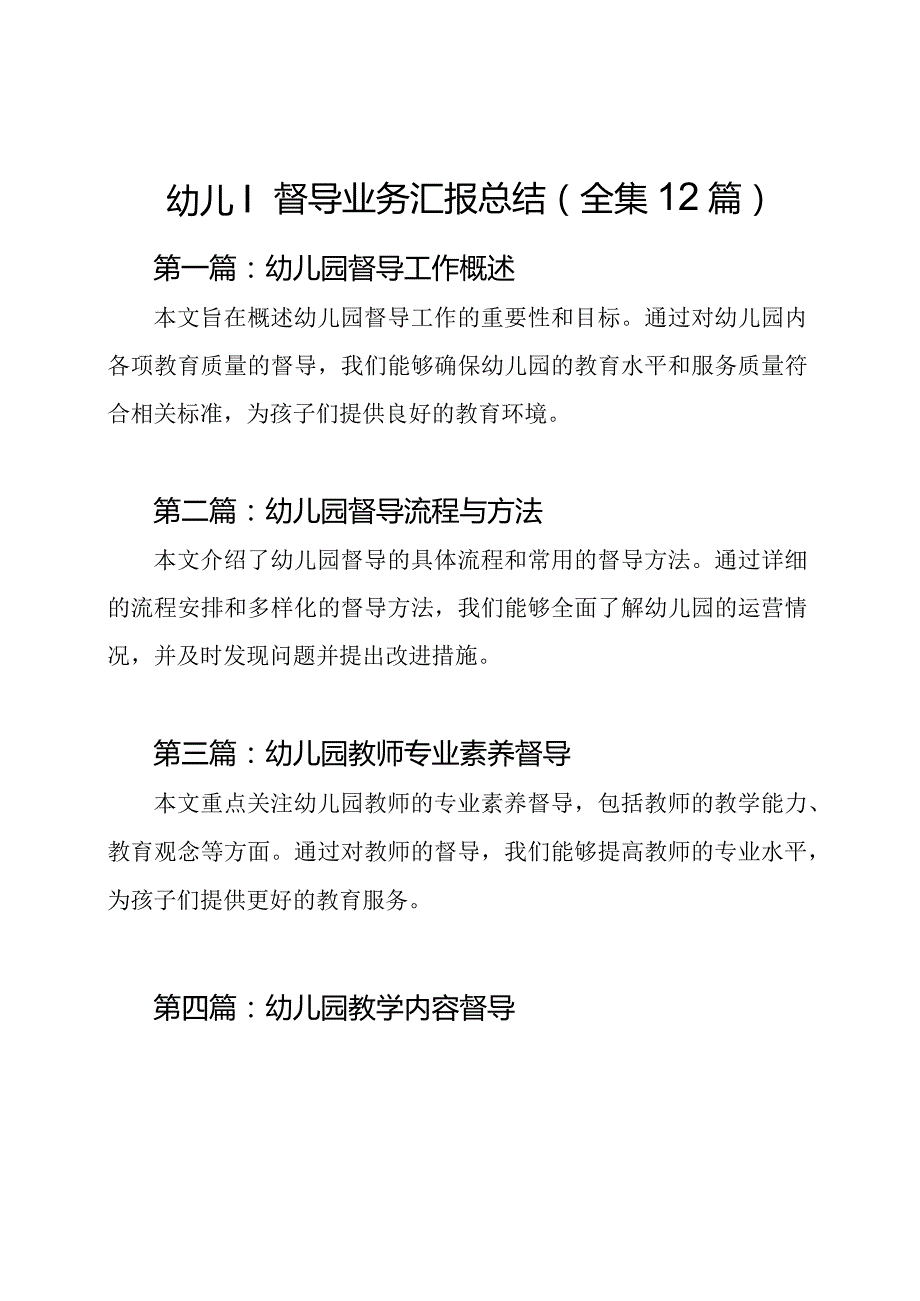 幼儿园督导业务汇报总结（全集12篇）.docx_第1页