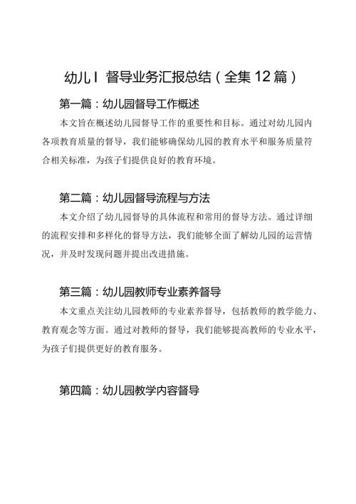 幼儿园督导业务汇报总结（全集12篇）.docx