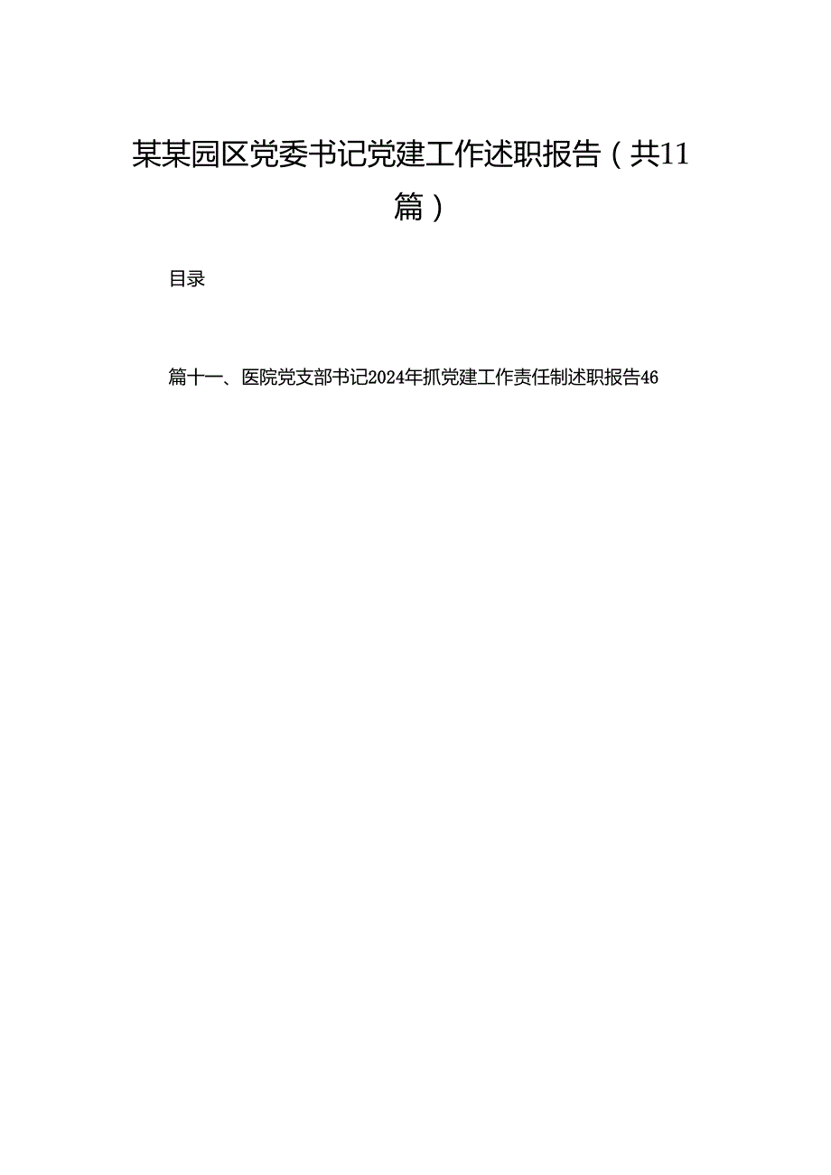 （11篇）某某园区党委书记党建工作述职报告范文.docx_第1页