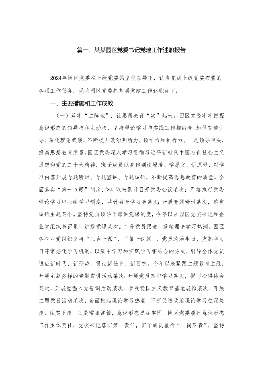 （11篇）某某园区党委书记党建工作述职报告范文.docx_第2页