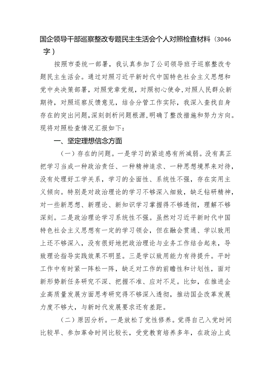 国企领导干部巡察整改专题民主生活会个人对照检查材料（3046字）.docx_第1页