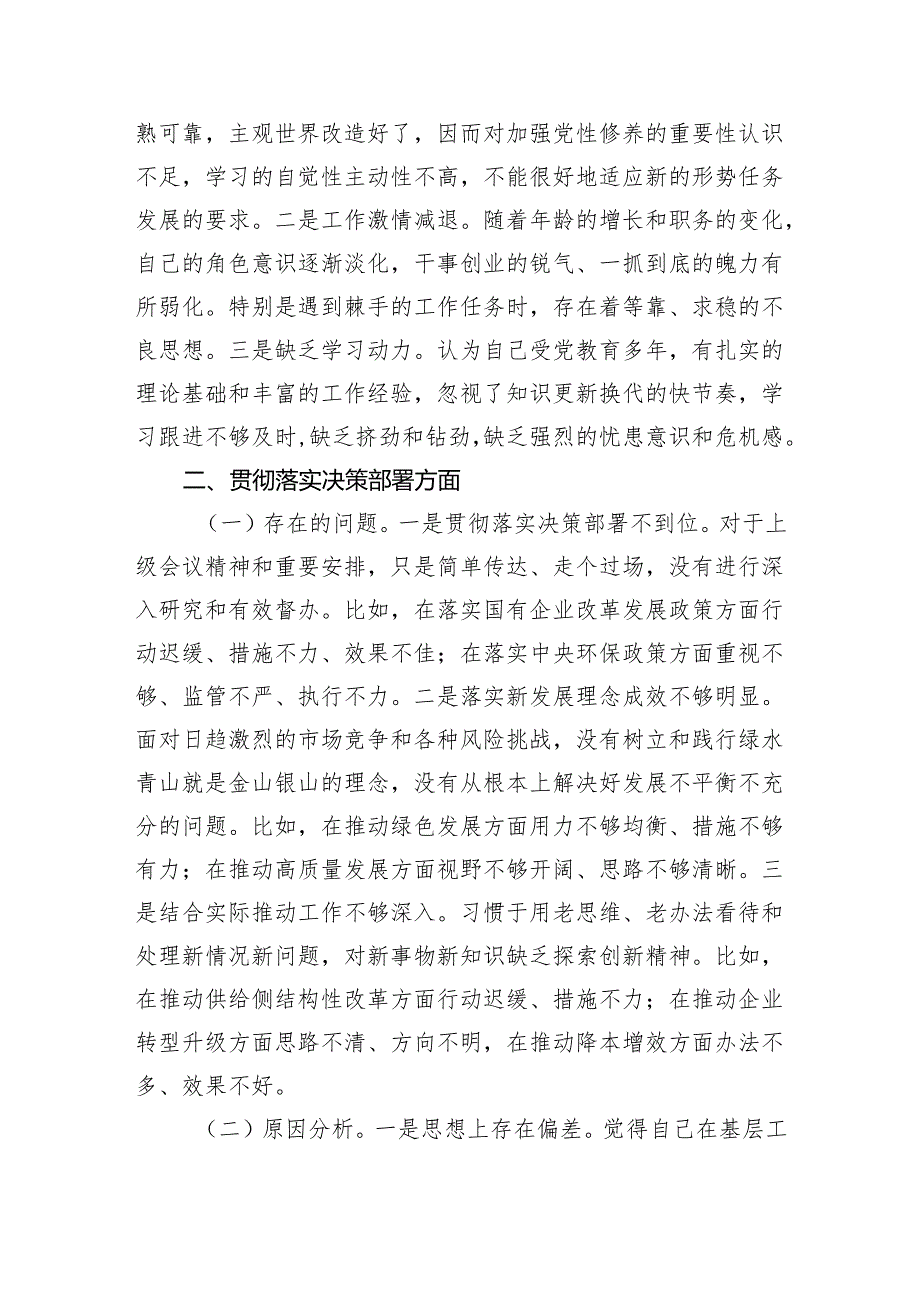 国企领导干部巡察整改专题民主生活会个人对照检查材料（3046字）.docx_第2页
