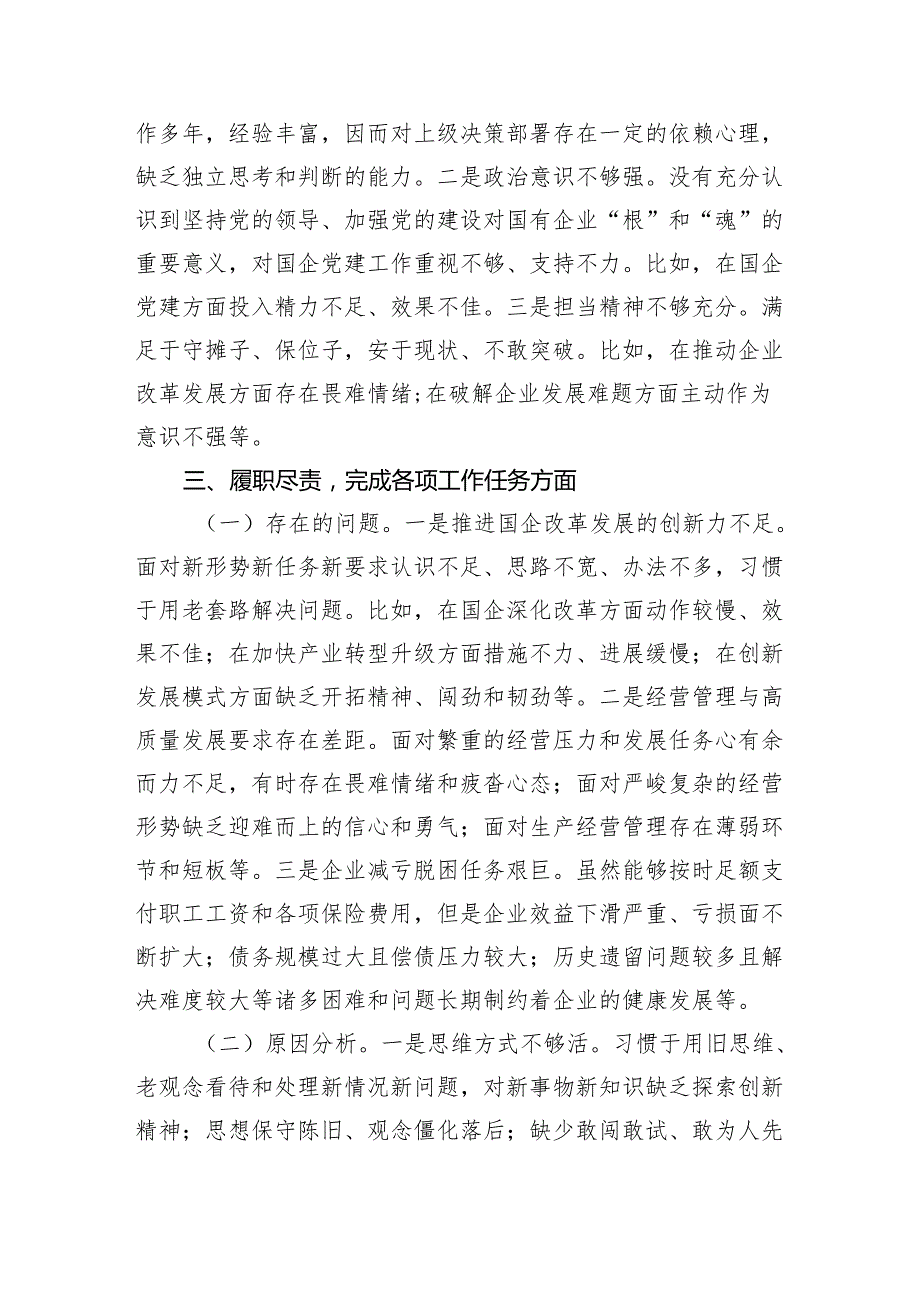 国企领导干部巡察整改专题民主生活会个人对照检查材料（3046字）.docx_第3页