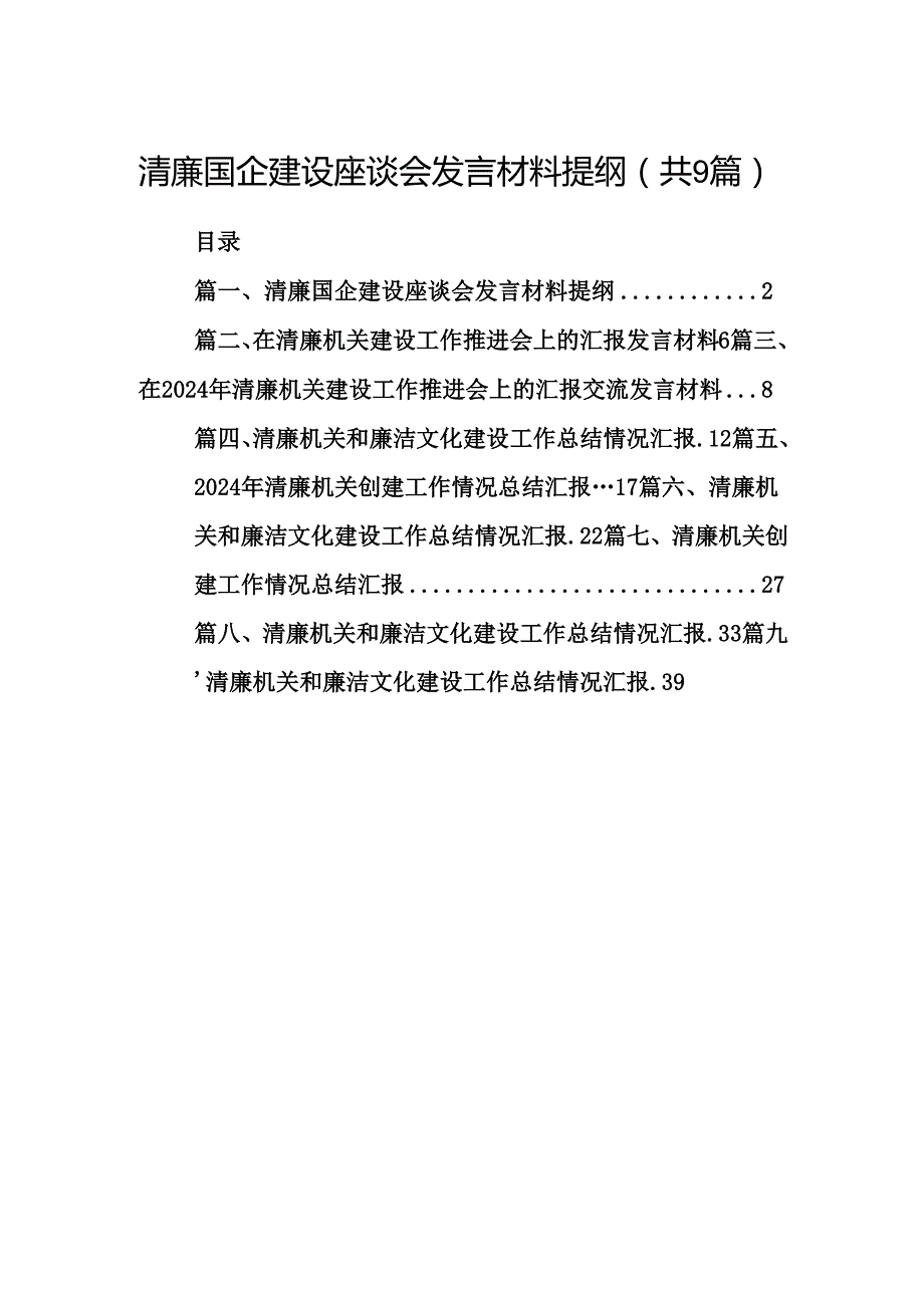 清廉国企建设座谈会发言材料提纲9篇（精选版）.docx_第1页