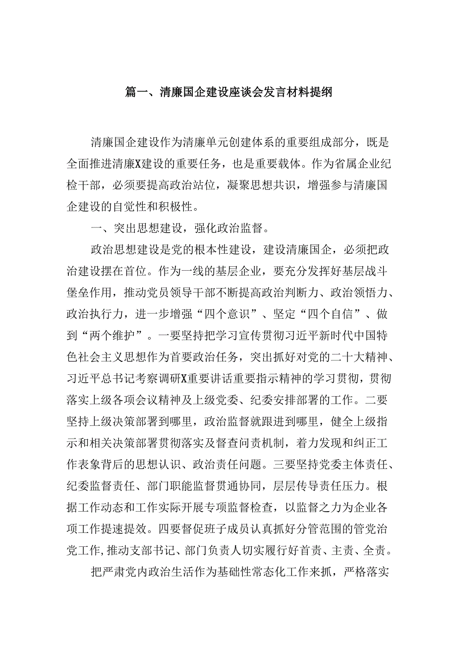 清廉国企建设座谈会发言材料提纲9篇（精选版）.docx_第2页