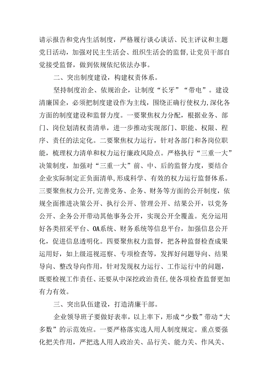 清廉国企建设座谈会发言材料提纲9篇（精选版）.docx_第3页