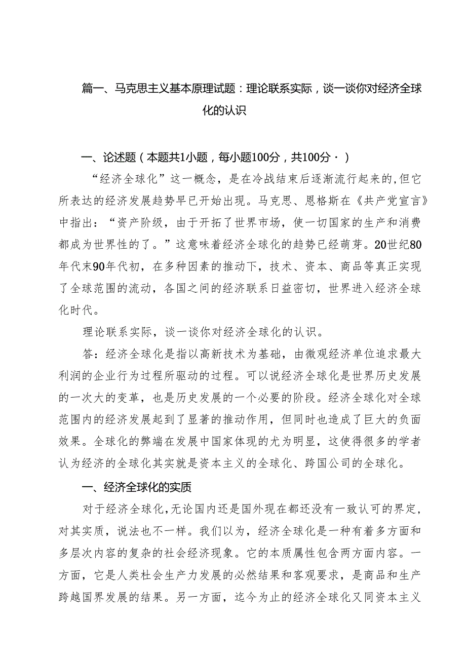 马克思主义基本原理试题：理论联系实际谈一谈你对经济全球化的认识（共15篇）.docx_第2页