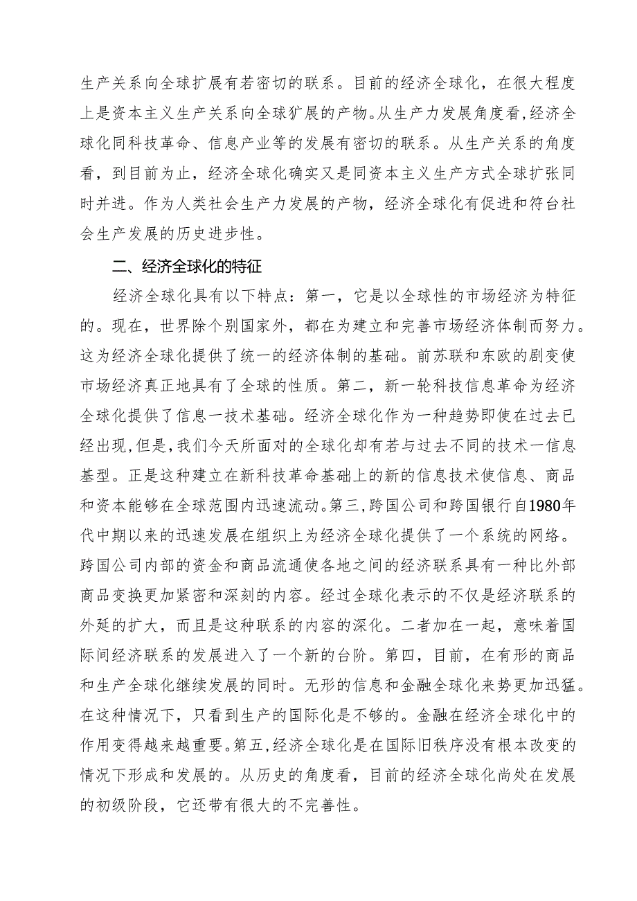 马克思主义基本原理试题：理论联系实际谈一谈你对经济全球化的认识（共15篇）.docx_第3页