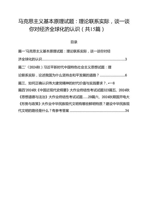 马克思主义基本原理试题：理论联系实际谈一谈你对经济全球化的认识（共15篇）.docx