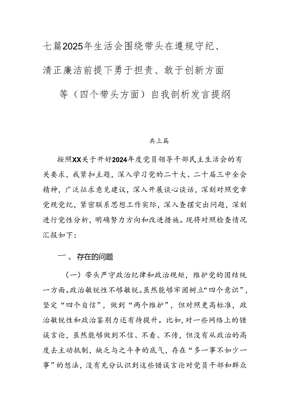 七篇2025年生活会围绕带头在遵规守纪、清正廉洁前提下勇于担责、敢于创新方面等（四个带头方面）自我剖析发言提纲.docx_第1页