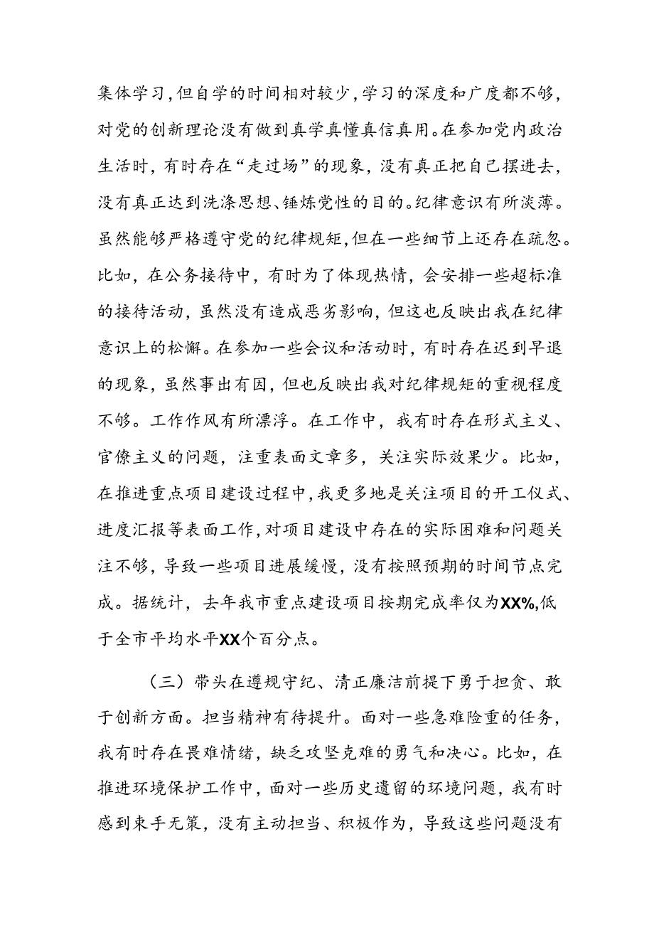 七篇2025年生活会围绕带头在遵规守纪、清正廉洁前提下勇于担责、敢于创新方面等（四个带头方面）自我剖析发言提纲.docx_第3页