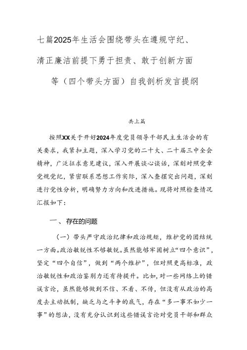七篇2025年生活会围绕带头在遵规守纪、清正廉洁前提下勇于担责、敢于创新方面等（四个带头方面）自我剖析发言提纲.docx