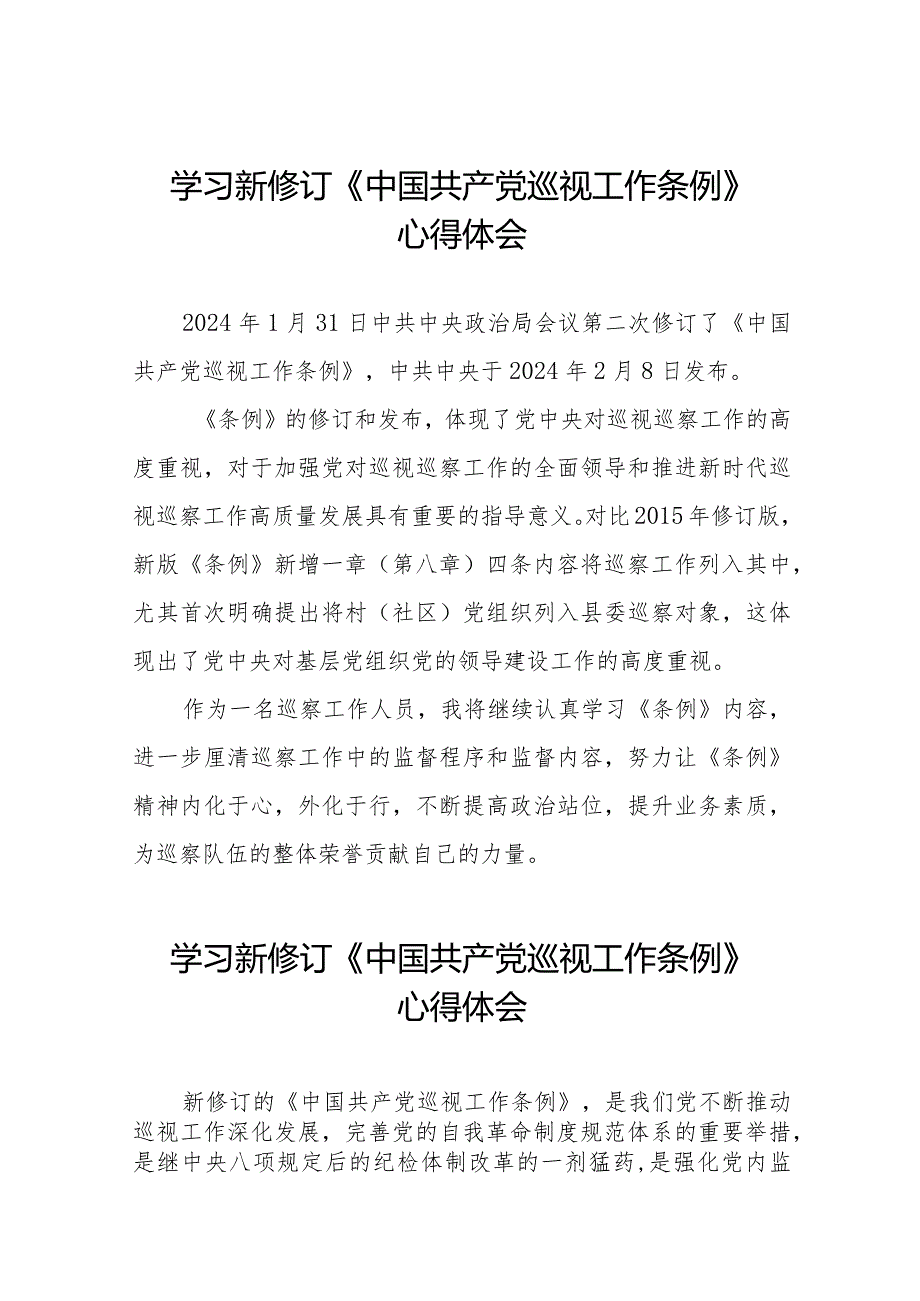 学习新修订中国共产党巡视工作条例的心得体会10篇.docx_第1页