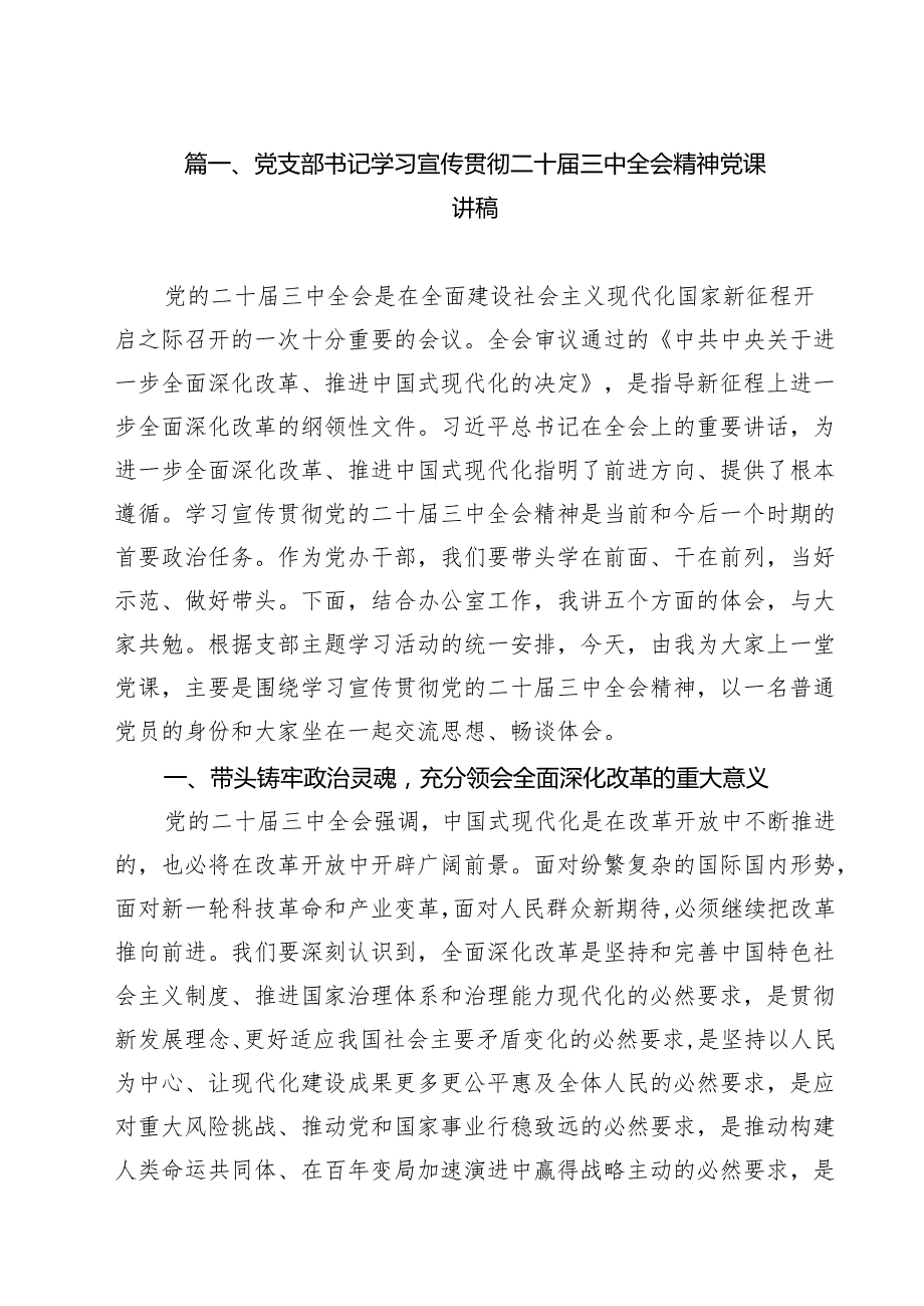 党支部书记学习宣传贯彻二十三中全会精神党课讲稿（共10篇）.docx_第2页