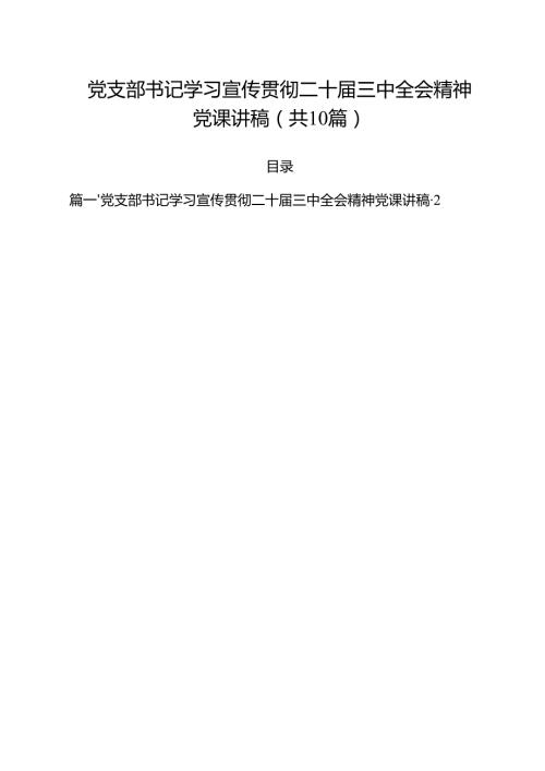 党支部书记学习宣传贯彻二十三中全会精神党课讲稿（共10篇）.docx