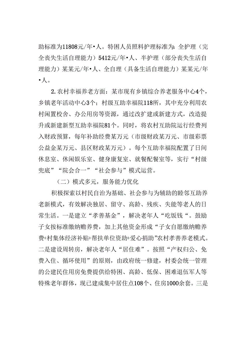 某某市农村养老问题的调查报告.docx_第2页