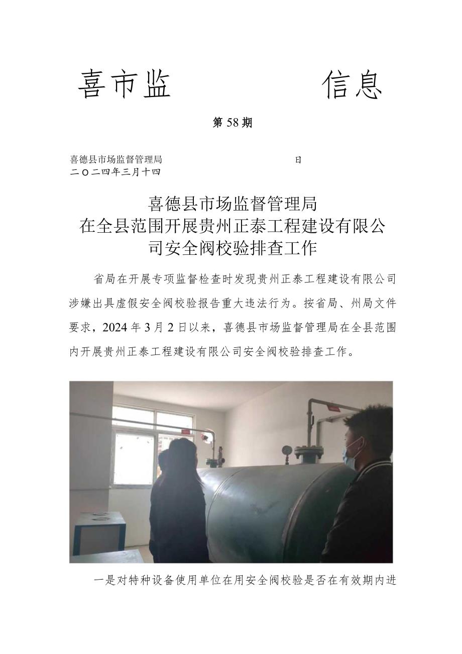喜德县市场监督管理局在全县范围开展贵州正泰工程建设有限公司安全阀校验排查工作.docx_第1页