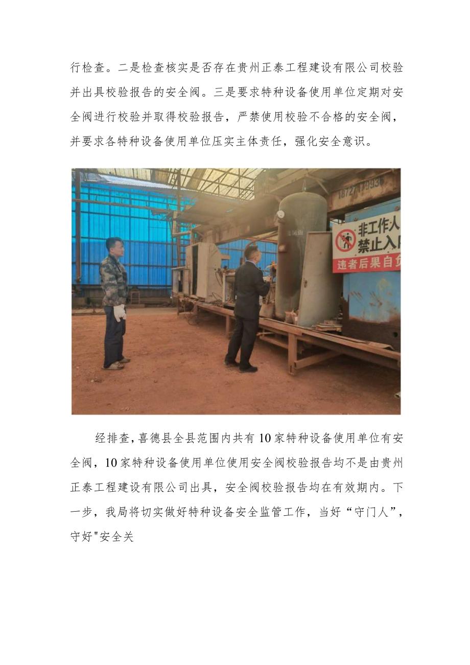 喜德县市场监督管理局在全县范围开展贵州正泰工程建设有限公司安全阀校验排查工作.docx_第2页
