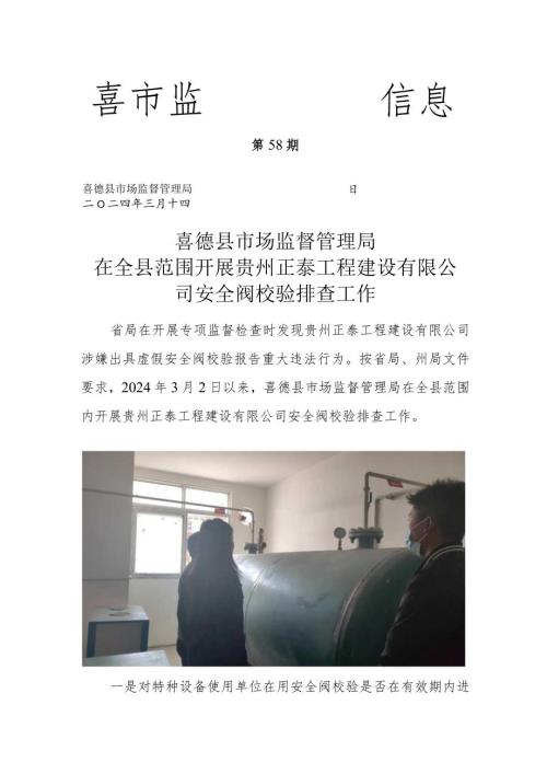 喜德县市场监督管理局在全县范围开展贵州正泰工程建设有限公司安全阀校验排查工作.docx