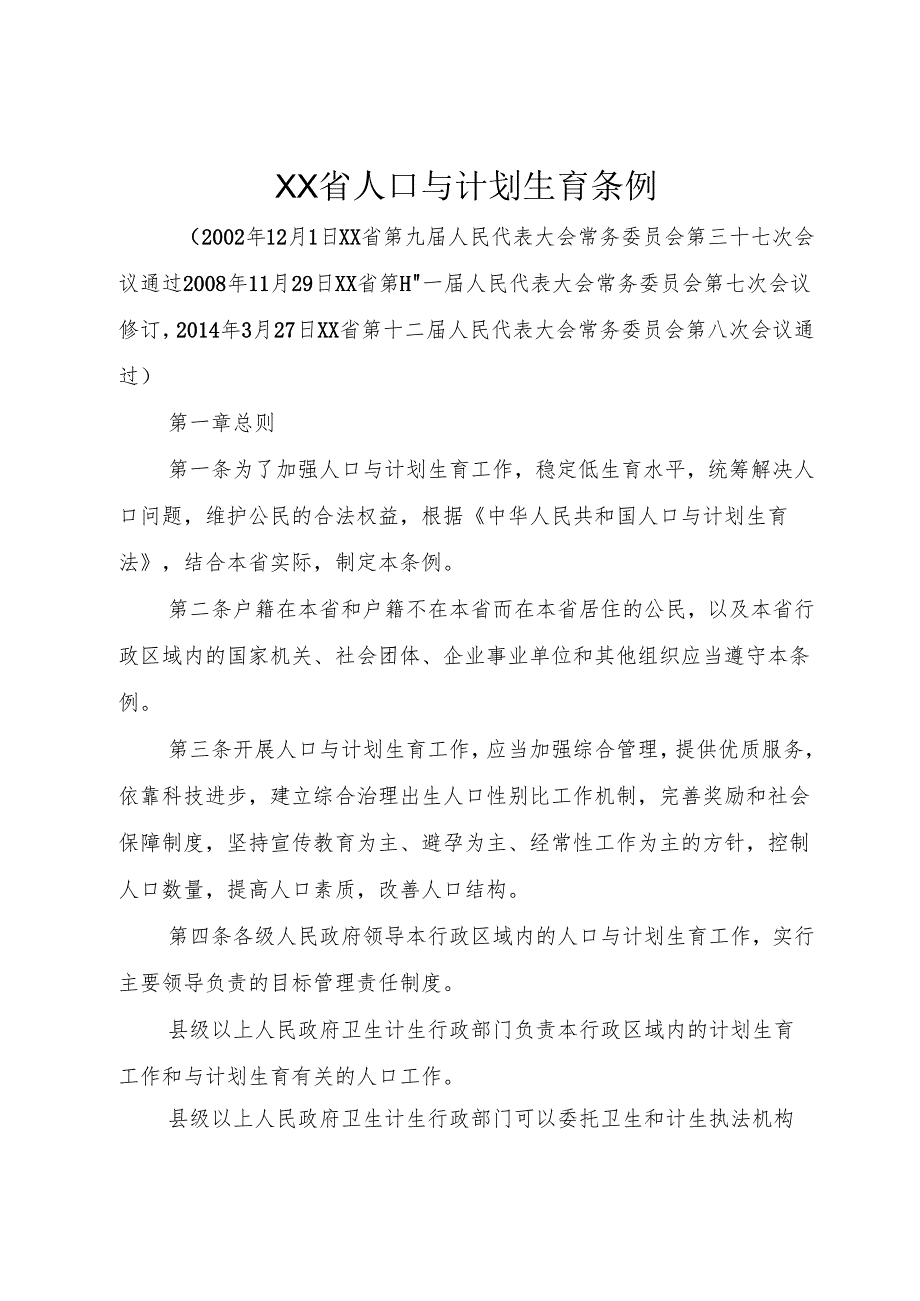 XX省人口与计划生育条例.docx_第1页