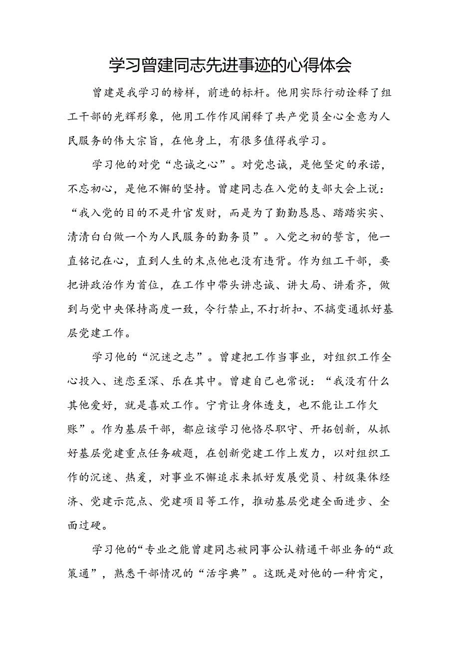 曾建先进事迹心得体会十二篇.docx_第3页