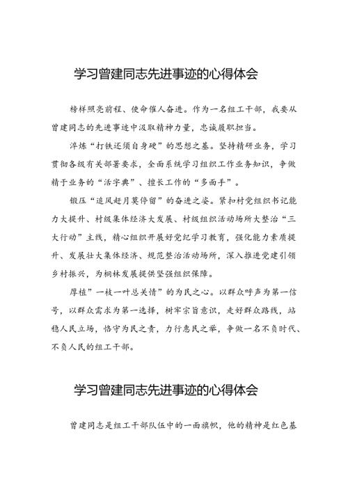 曾建先进事迹心得体会十二篇.docx