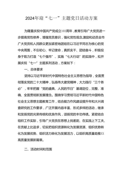 2024年开展迎《七一主题党日》活动实施方案 合计6份.docx