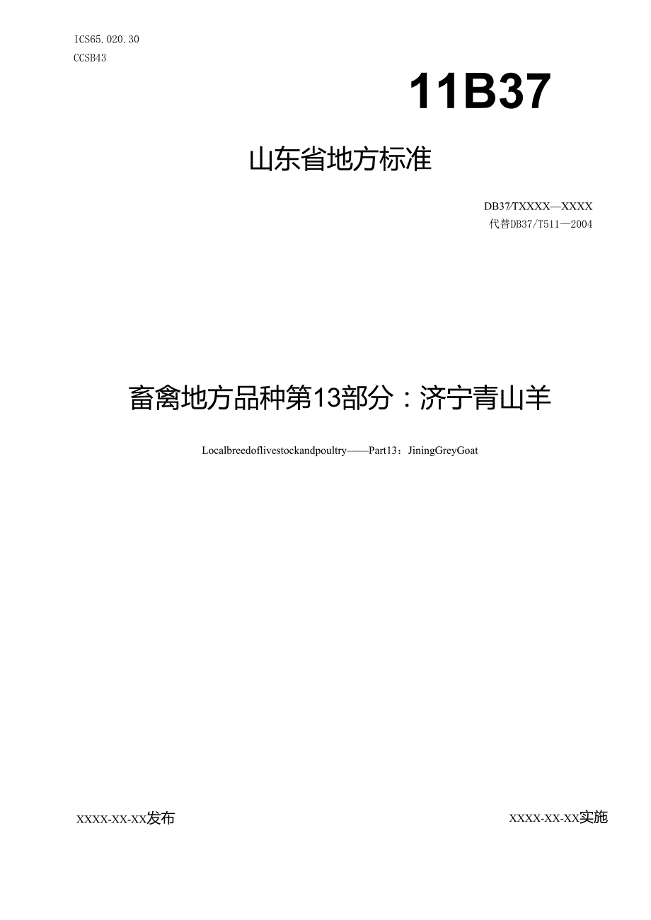 济宁青山羊（修订）_地方标准格式审查稿.docx_第1页