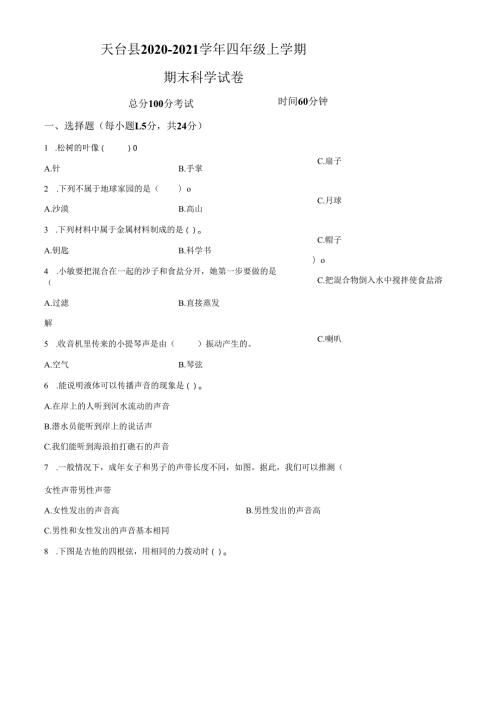 精品解析：2020-2021学年浙江省台州市天台县教科版四年级上册期末考试科学试卷（原卷版）.docx